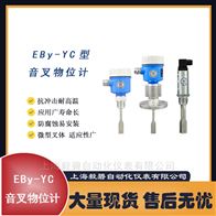 EB-YC01LDB音叉物位开关