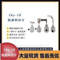 EBy-ZB型阻旋料位开关