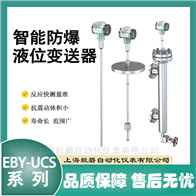 Eby-UCS200Q1Y3FB智能防爆液位计